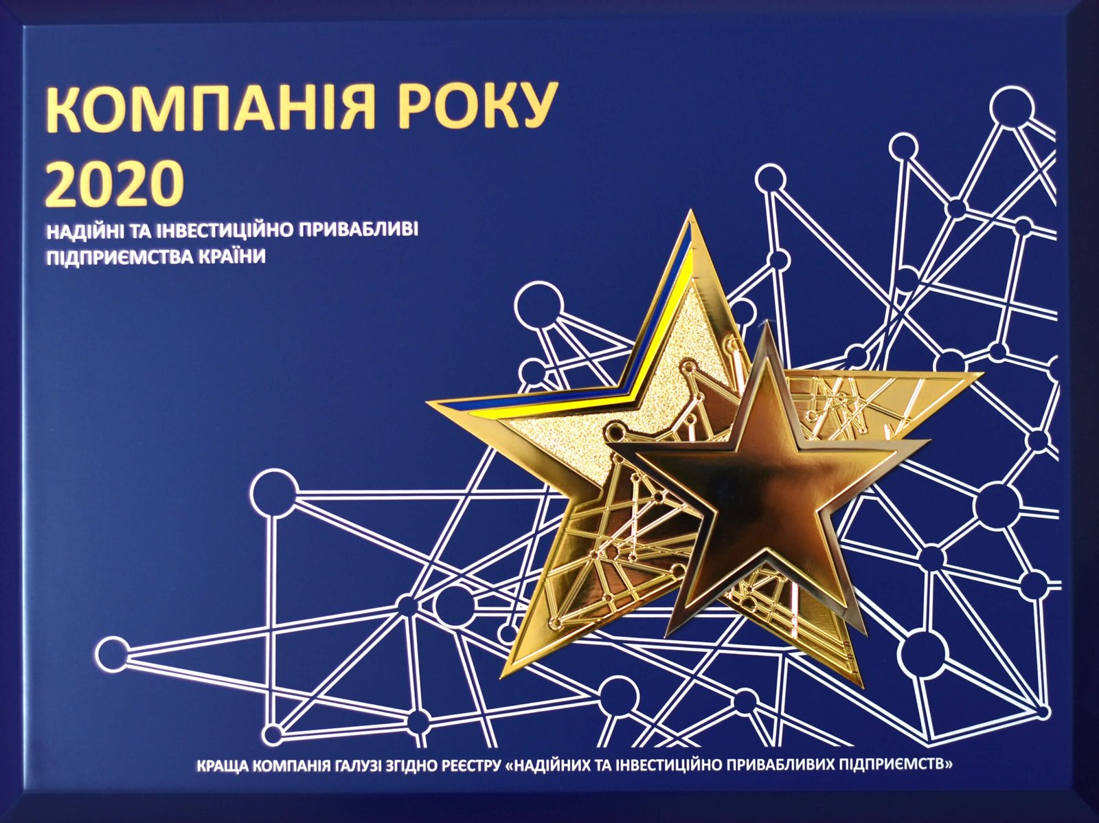 Компанія року 2020. Надійні та інвестиційно привабливі підприємства країни.