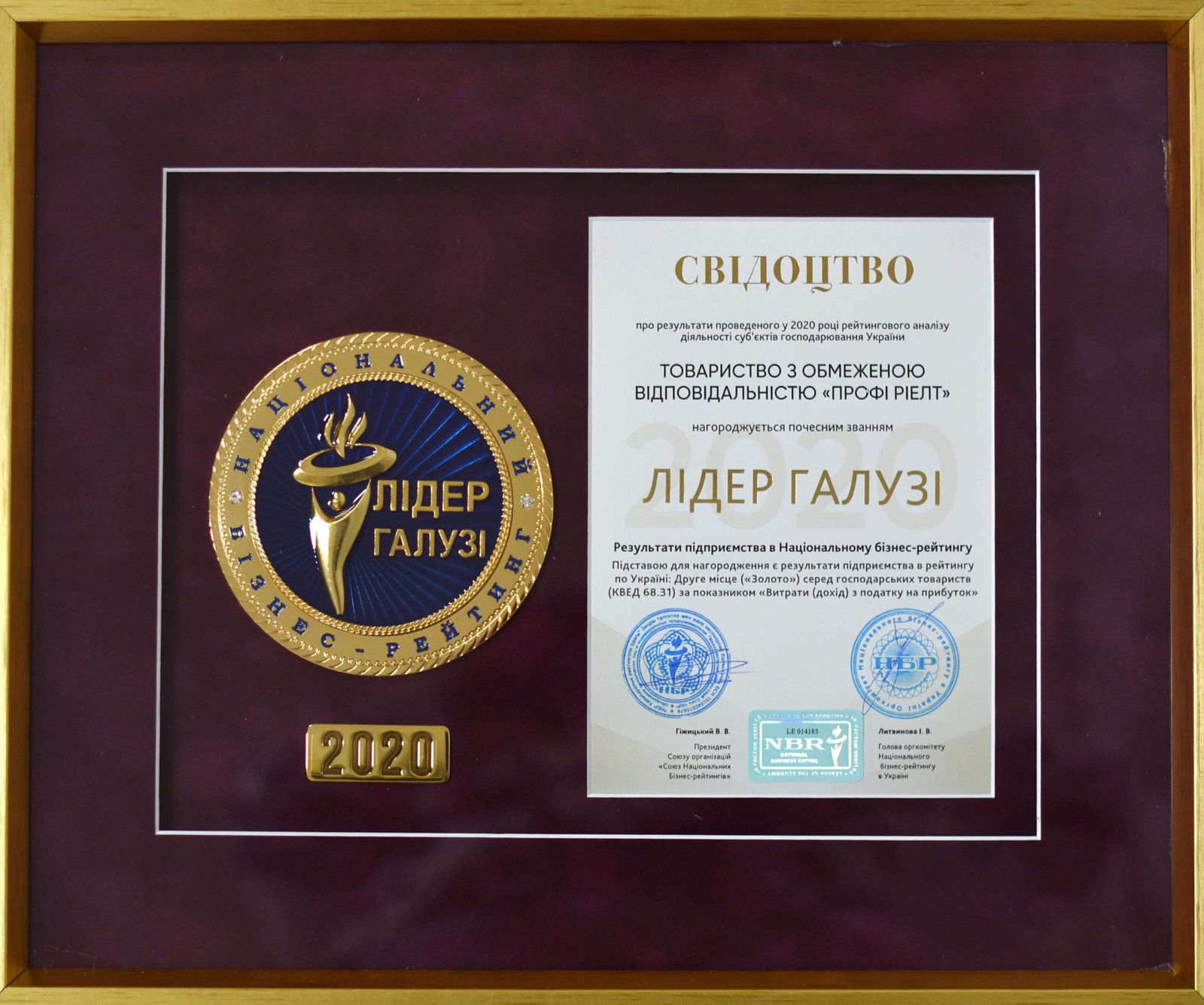 Свідоцтво "Лідер галузі" 2020. Надійні та інвестиційно привабливі підприємства країни.